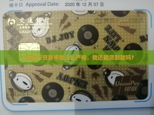 广州银行贷款征信好严