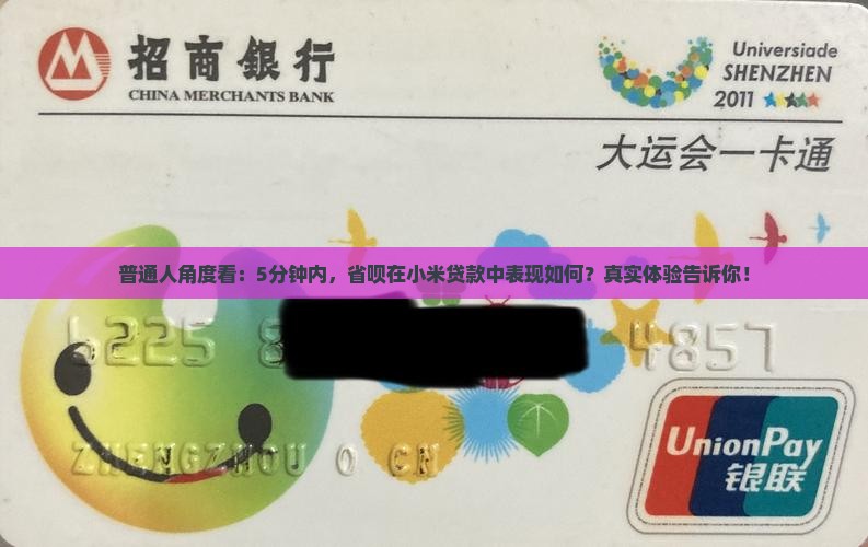 小米贷款的省呗怎么样