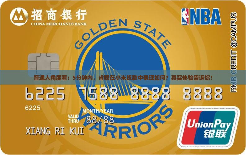 小米贷款的省呗怎么样