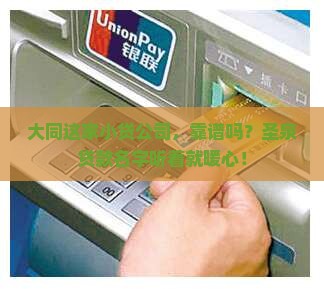 大同市圣泉小额贷款有限责任公司
