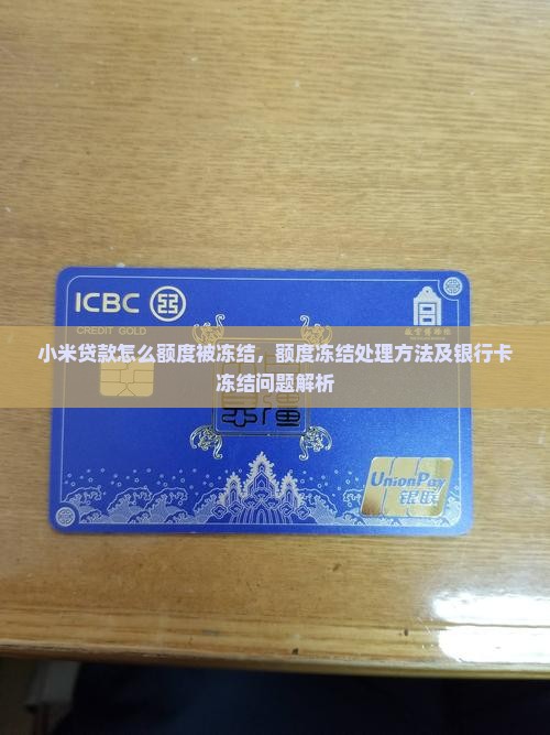 小米贷款怎么额度被冻结