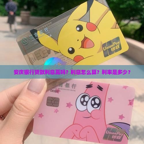 安庆银行贷款利息