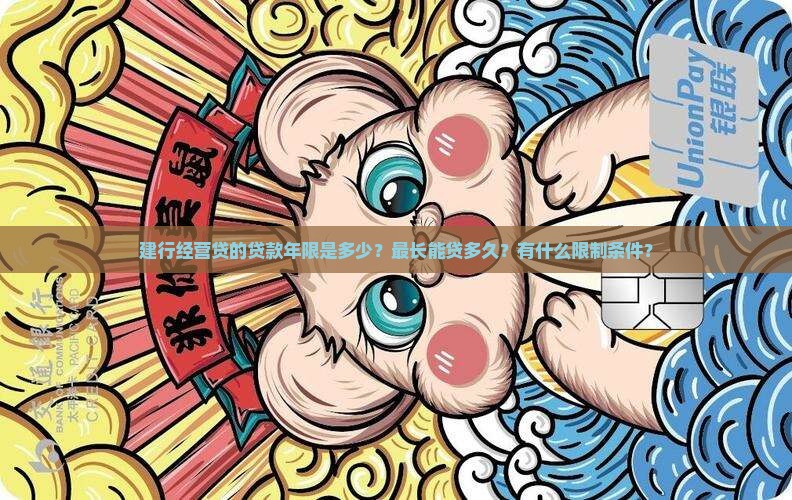 建行经营贷贷款年限