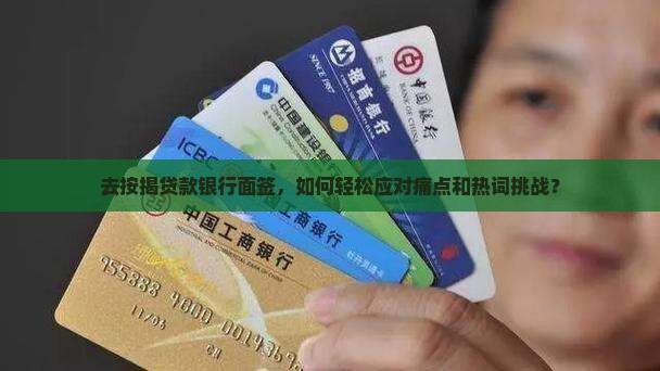 去按揭贷款银行面签