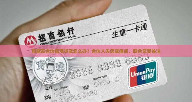 和朋友合伙信用贷款怎么办