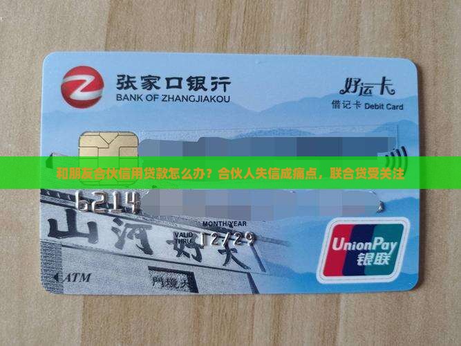 和朋友合伙信用贷款怎么办