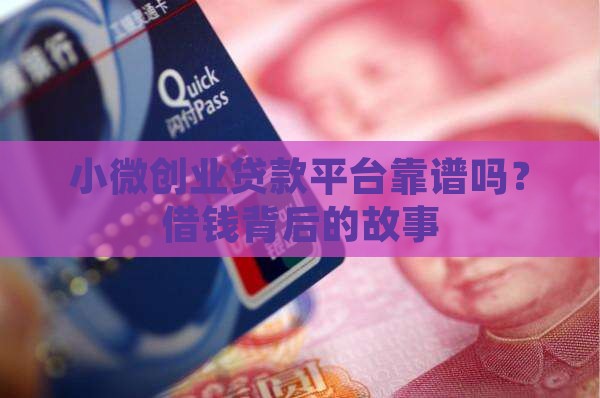 小微创业贷款平台怎么样