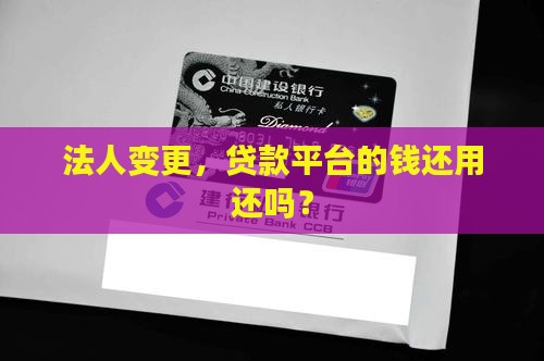 平台贷款后法人变更