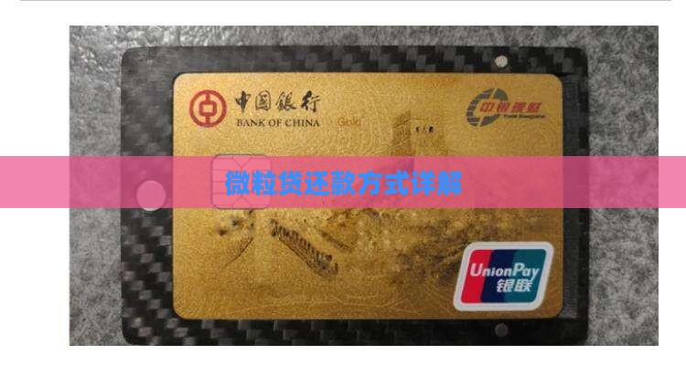 微粒贷贷款的还款方式