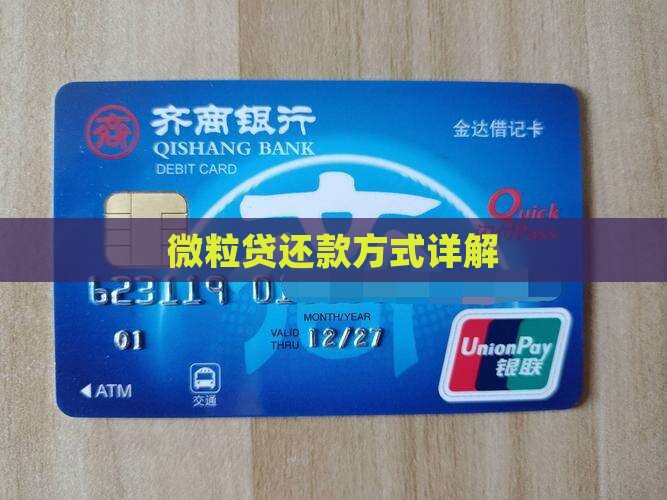 微粒贷贷款的还款方式
