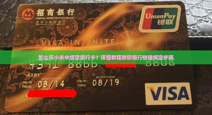 小米贷款如何绑定银行卡