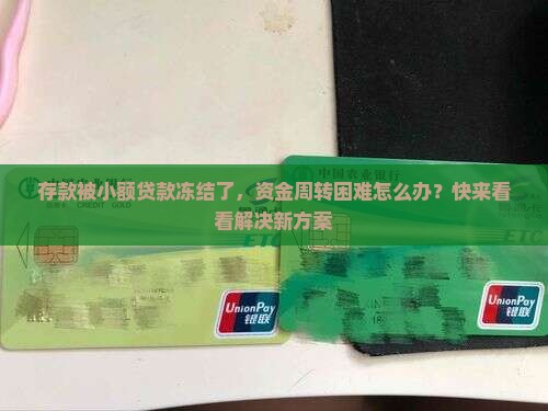 存款被小额贷款怎么办