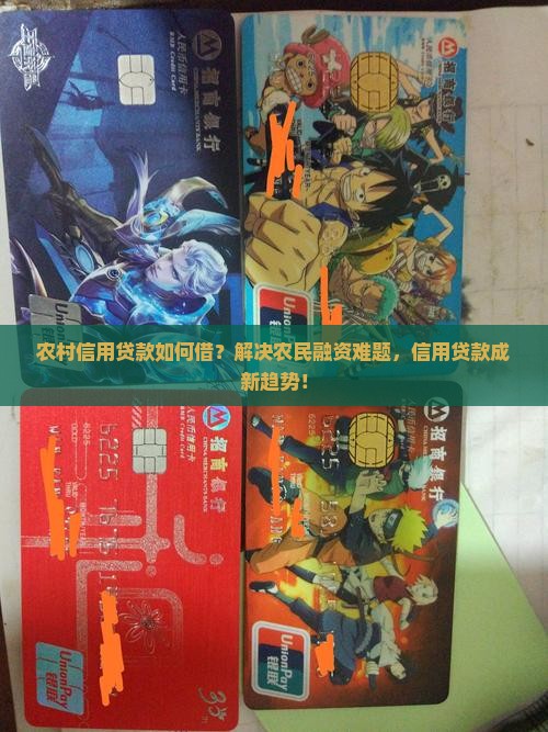 农村的怎么借信用贷款