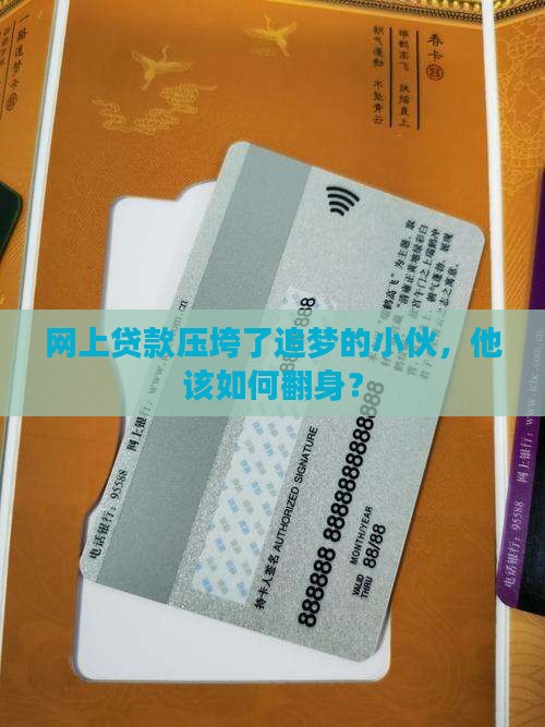 小伙欠网上贷款的钱