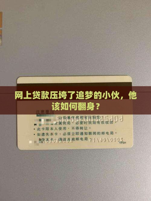 小伙欠网上贷款的钱
