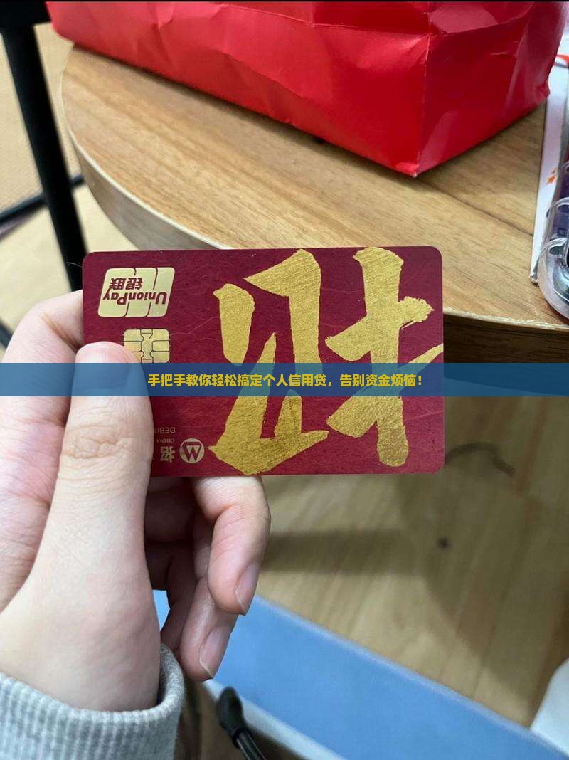 如何办个人信用贷款业务
