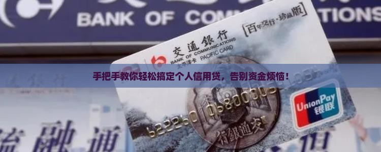 如何办个人信用贷款业务