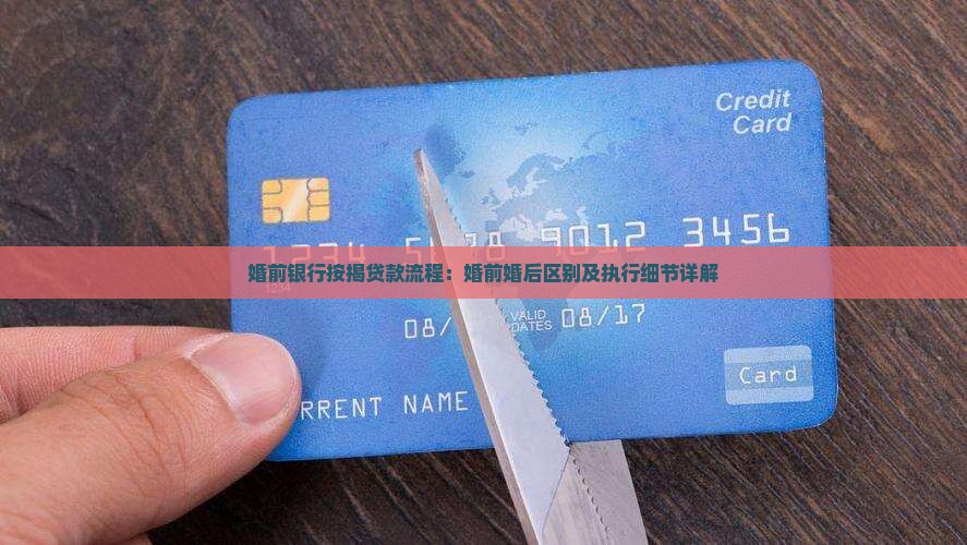 婚前银行按揭贷款流程