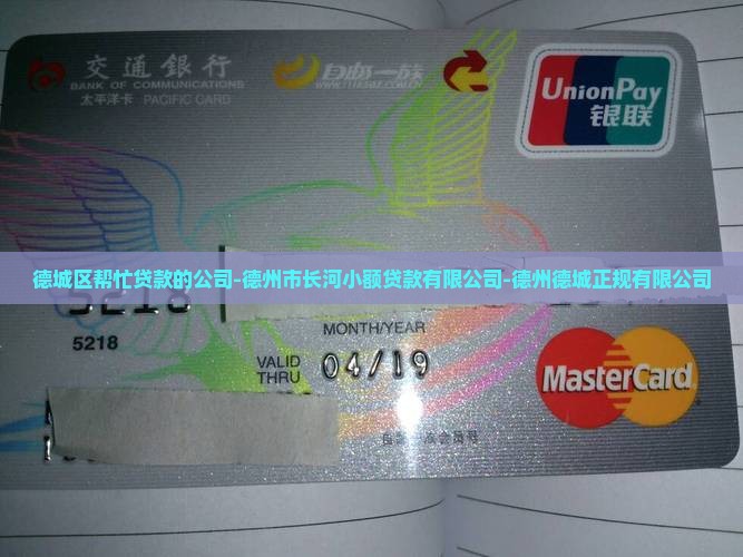 德城区帮忙贷款的公司 德城区帮忙贷款的公司