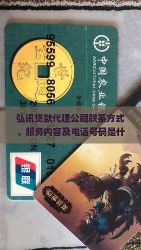 弘讯贷款代理公司电话