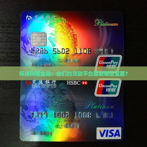 同程金融的贷款平台有哪些