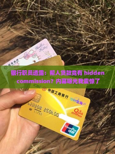 帮人贷款银行给佣金