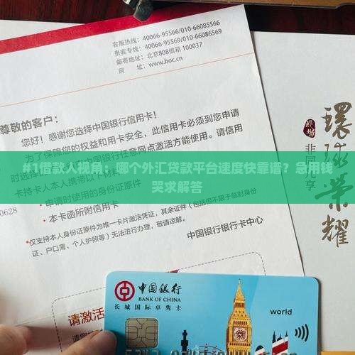 外汇贷款哪个平台好下款