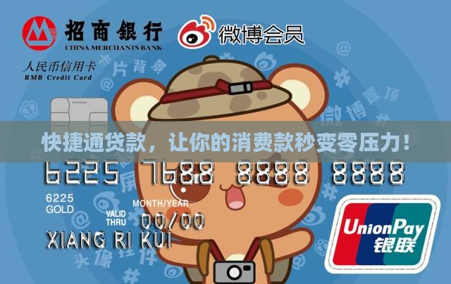 快捷通交易款消费贷款
