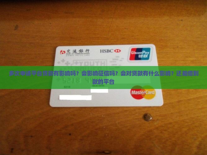 多次申请平台贷款有影响吗