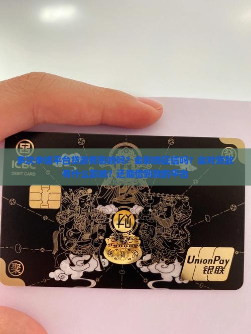 多次申请平台贷款有影响吗