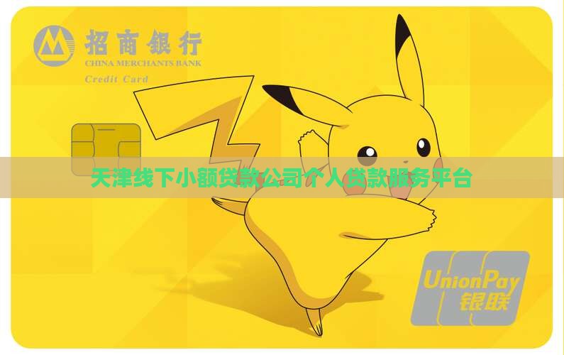 天津线下小额贷款
