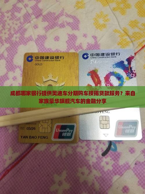 奥迪贷款是什么银行