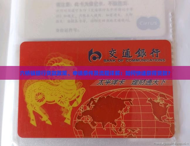 六桥镇银行贷款