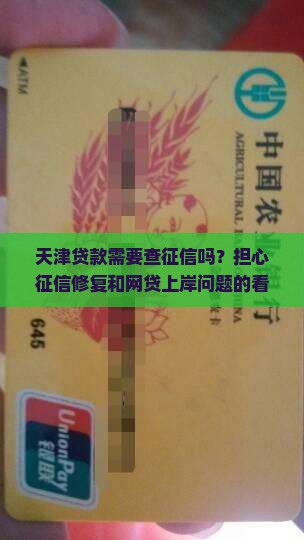 天津贷款需要查征信吗