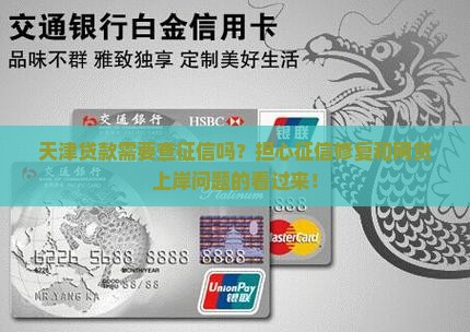 天津贷款需要查征信吗