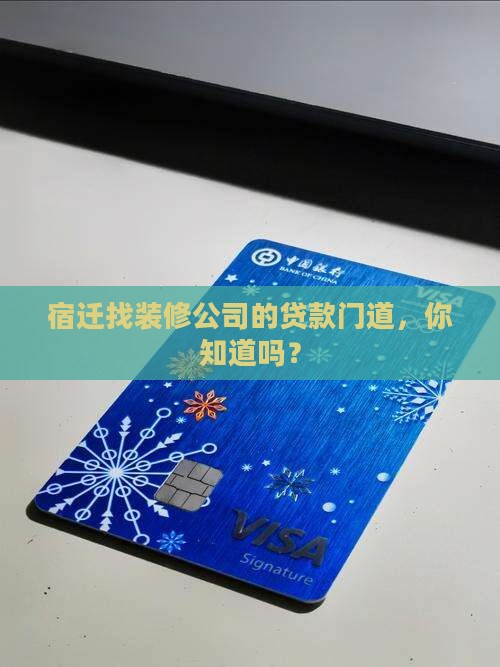 宿迁贷款装修公司有哪些