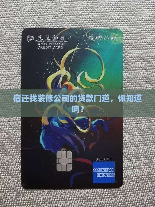 宿迁贷款装修公司有哪些