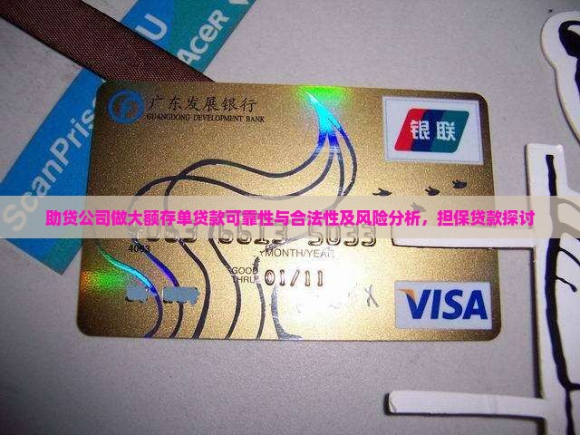 助贷公司做大额存单贷款