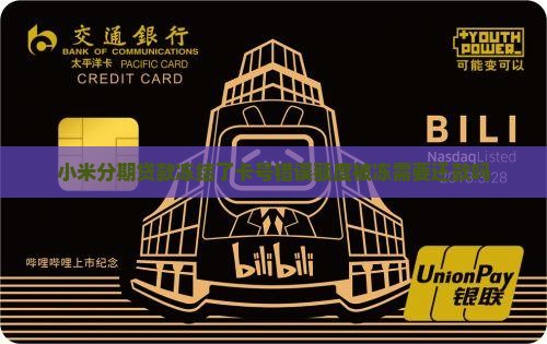 小米分期贷款冻结了