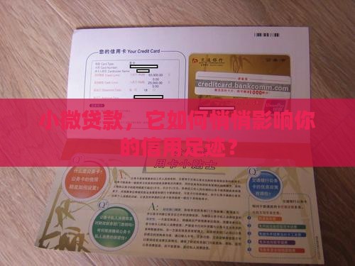 小微贷款对个人征信