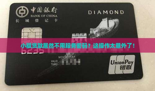 小额贷款不用服务密码