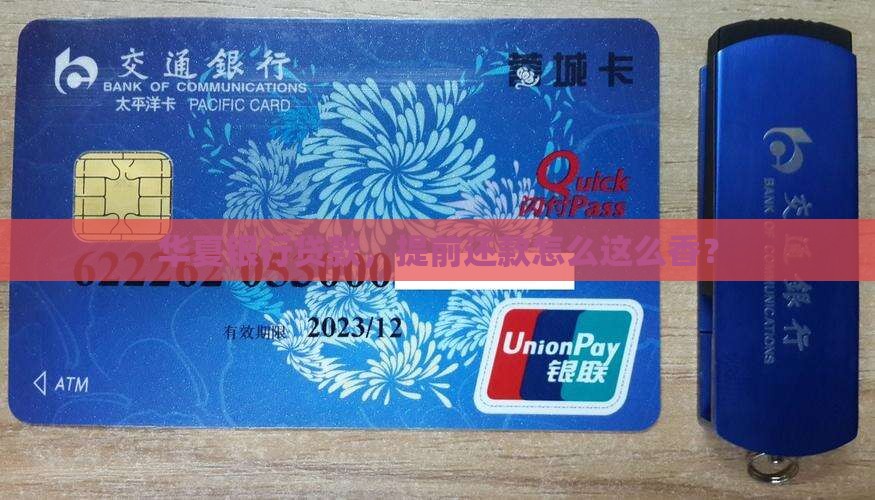 华夏银行贷款提前还款