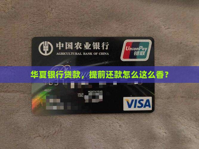 华夏银行贷款提前还款