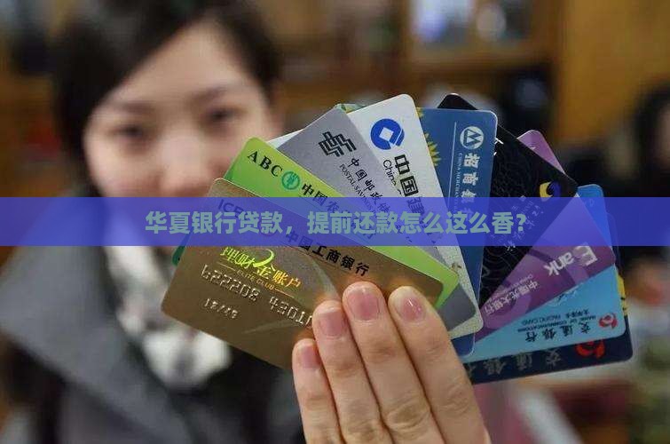 华夏银行贷款提前还款