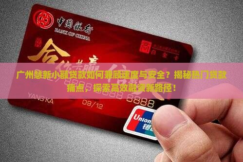 广州慧新小额贷款