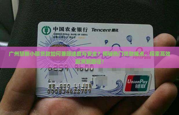 广州慧新小额贷款