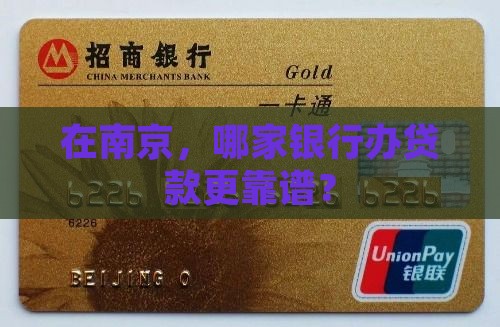 南京哪个银行好办贷款