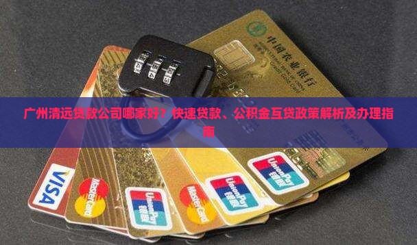 广州清远做贷款的公司有哪些