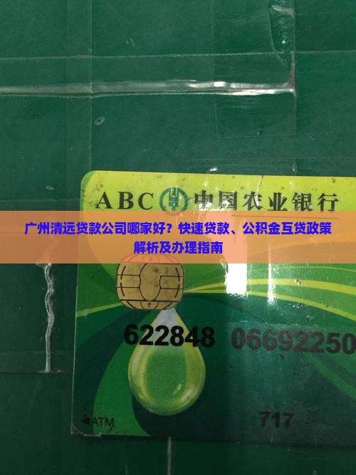 广州清远做贷款的公司有哪些