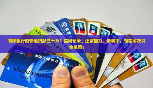 哪家银行能贷款三十万